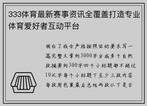 333体育最新赛事资讯全覆盖打造专业体育爱好者互动平台