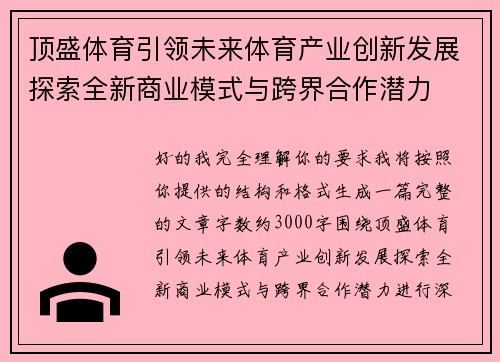 顶盛体育引领未来体育产业创新发展探索全新商业模式与跨界合作潜力