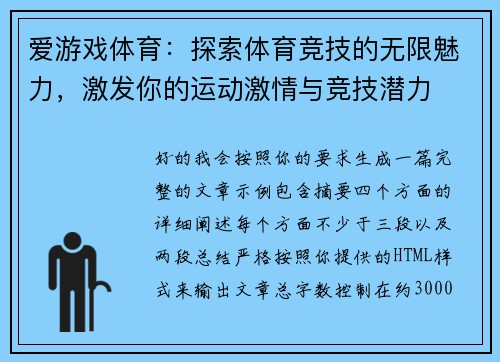 爱游戏体育：探索体育竞技的无限魅力，激发你的运动激情与竞技潜力