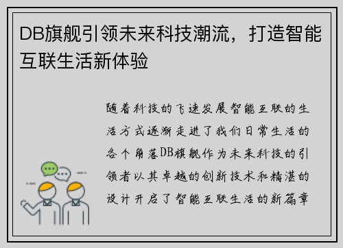 DB旗舰引领未来科技潮流，打造智能互联生活新体验