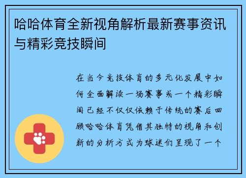 哈哈体育全新视角解析最新赛事资讯与精彩竞技瞬间
