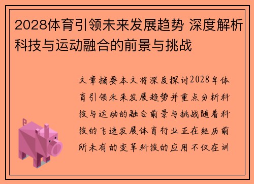2028体育引领未来发展趋势 深度解析科技与运动融合的前景与挑战