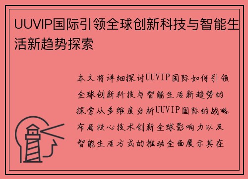 UUVIP国际引领全球创新科技与智能生活新趋势探索