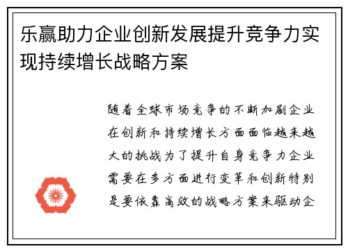 乐赢助力企业创新发展提升竞争力实现持续增长战略方案