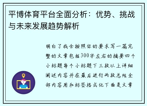 平博体育平台全面分析：优势、挑战与未来发展趋势解析