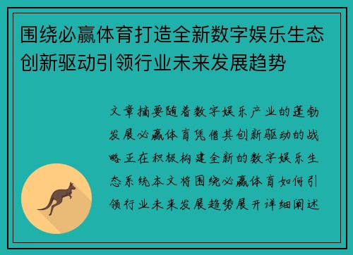 围绕必赢体育打造全新数字娱乐生态创新驱动引领行业未来发展趋势