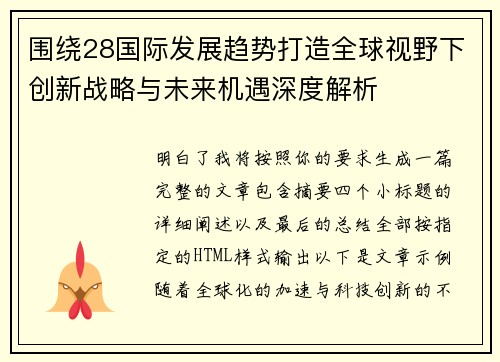 围绕28国际发展趋势打造全球视野下创新战略与未来机遇深度解析