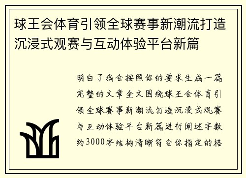 球王会体育引领全球赛事新潮流打造沉浸式观赛与互动体验平台新篇