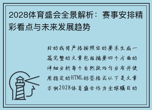 2028体育盛会全景解析：赛事安排精彩看点与未来发展趋势