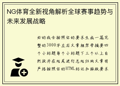 NG体育全新视角解析全球赛事趋势与未来发展战略