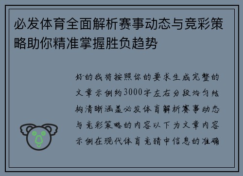 必发体育全面解析赛事动态与竞彩策略助你精准掌握胜负趋势