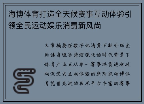 海博体育打造全天候赛事互动体验引领全民运动娱乐消费新风尚