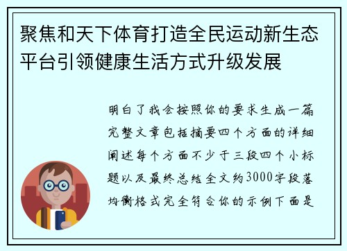 聚焦和天下体育打造全民运动新生态平台引领健康生活方式升级发展