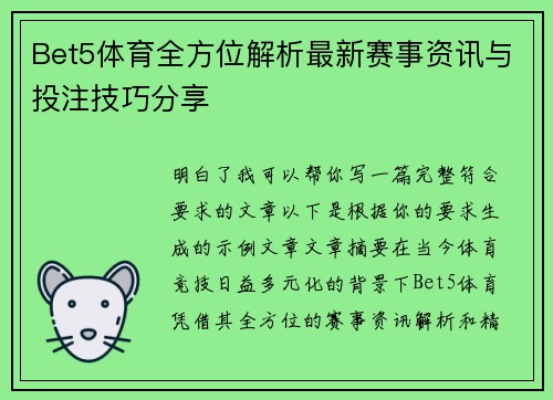 Bet5体育全方位解析最新赛事资讯与投注技巧分享
