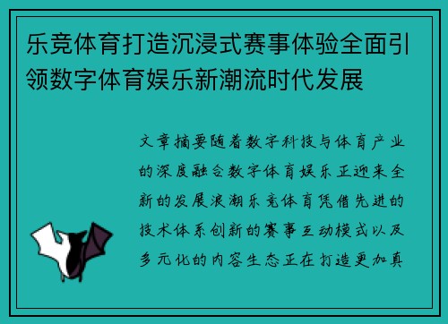 乐竞体育打造沉浸式赛事体验全面引领数字体育娱乐新潮流时代发展