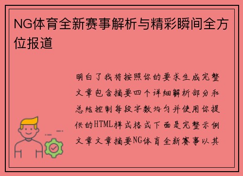 NG体育全新赛事解析与精彩瞬间全方位报道
