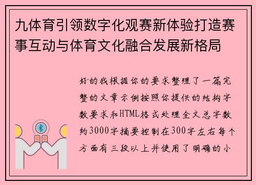 九体育引领数字化观赛新体验打造赛事互动与体育文化融合发展新格局