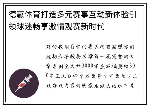 德赢体育打造多元赛事互动新体验引领球迷畅享激情观赛新时代