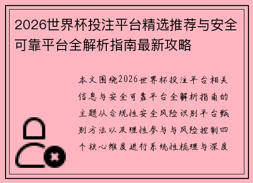2026世界杯投注平台精选推荐与安全可靠平台全解析指南最新攻略