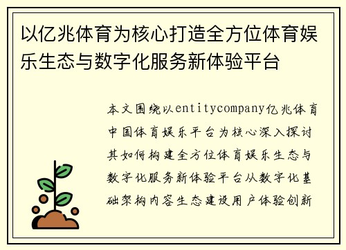 以亿兆体育为核心打造全方位体育娱乐生态与数字化服务新体验平台