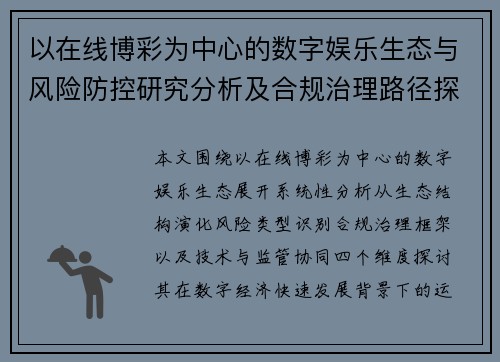 以在线博彩为中心的数字娱乐生态与风险防控研究分析及合规治理路径探索