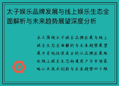 太子娱乐品牌发展与线上娱乐生态全面解析与未来趋势展望深度分析
