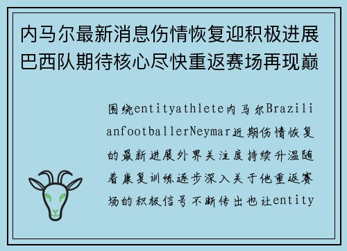 内马尔最新消息伤情恢复迎积极进展巴西队期待核心尽快重返赛场再现巅峰状态