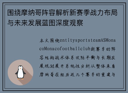 围绕摩纳哥阵容解析新赛季战力布局与未来发展蓝图深度观察