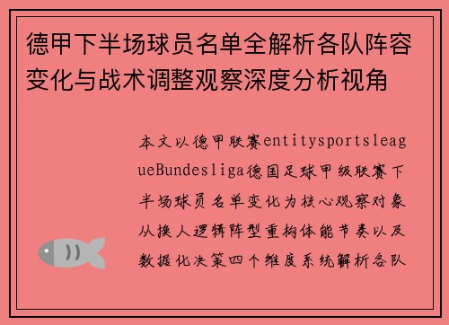 德甲下半场球员名单全解析各队阵容变化与战术调整观察深度分析视角