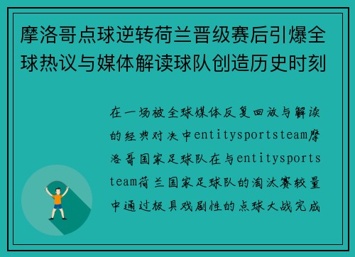 摩洛哥点球逆转荷兰晋级赛后引爆全球热议与媒体解读球队创造历史时刻
