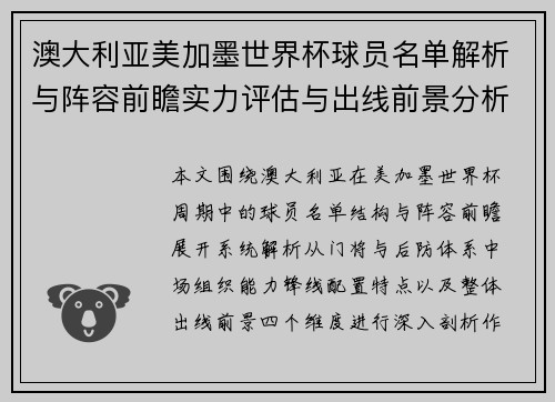 澳大利亚美加墨世界杯球员名单解析与阵容前瞻实力评估与出线前景分析