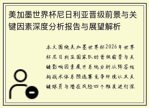美加墨世界杯尼日利亚晋级前景与关键因素深度分析报告与展望解析