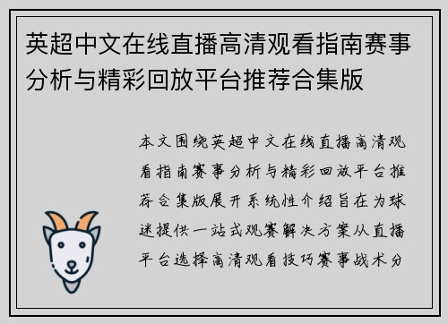 英超中文在线直播高清观看指南赛事分析与精彩回放平台推荐合集版