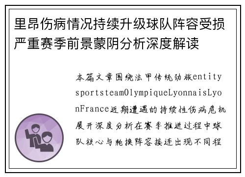 里昂伤病情况持续升级球队阵容受损严重赛季前景蒙阴分析深度解读