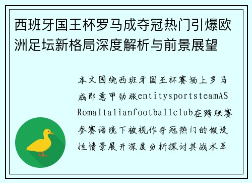 西班牙国王杯罗马成夺冠热门引爆欧洲足坛新格局深度解析与前景展望