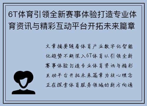 6T体育引领全新赛事体验打造专业体育资讯与精彩互动平台开拓未来篇章