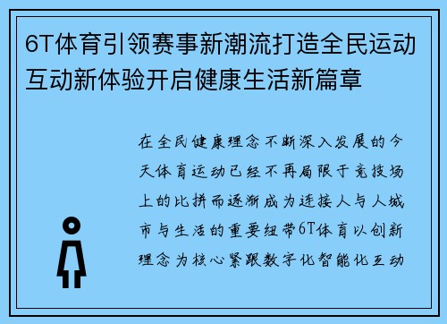 6T体育引领赛事新潮流打造全民运动互动新体验开启健康生活新篇章