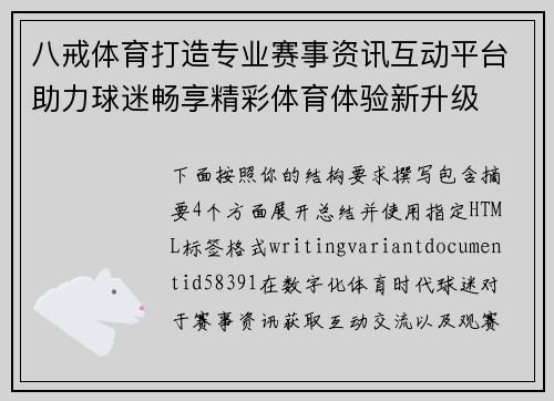 八戒体育打造专业赛事资讯互动平台助力球迷畅享精彩体育体验新升级