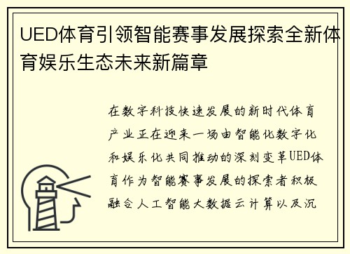 UED体育引领智能赛事发展探索全新体育娱乐生态未来新篇章