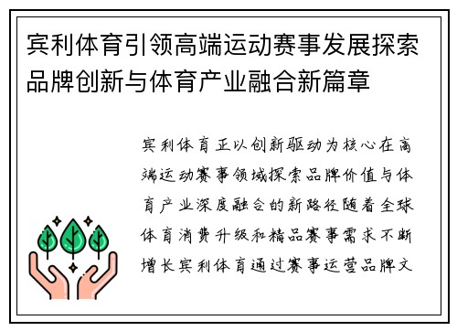 宾利体育引领高端运动赛事发展探索品牌创新与体育产业融合新篇章