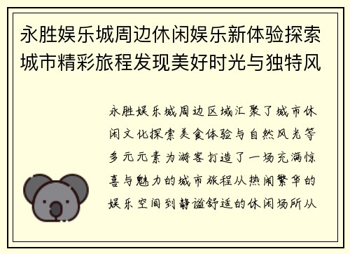 永胜娱乐城周边休闲娱乐新体验探索城市精彩旅程发现美好时光与独特风情