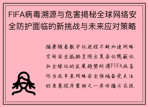 FIFA病毒溯源与危害揭秘全球网络安全防护面临的新挑战与未来应对策略