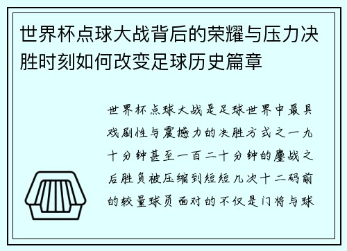 世界杯点球大战背后的荣耀与压力决胜时刻如何改变足球历史篇章