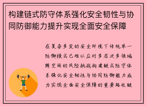 构建链式防守体系强化安全韧性与协同防御能力提升实现全面安全保障
