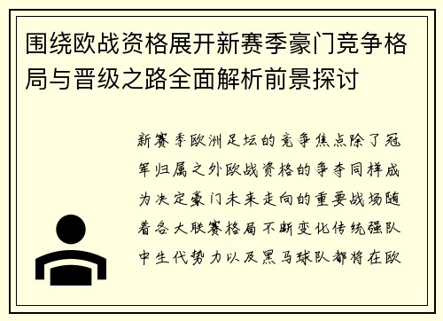 围绕欧战资格展开新赛季豪门竞争格局与晋级之路全面解析前景探讨