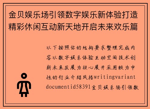 金贝娱乐场引领数字娱乐新体验打造精彩休闲互动新天地开启未来欢乐篇章
