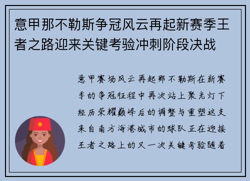 意甲那不勒斯争冠风云再起新赛季王者之路迎来关键考验冲刺阶段决战