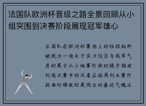 法国队欧洲杯晋级之路全景回顾从小组突围到决赛阶段展现冠军雄心