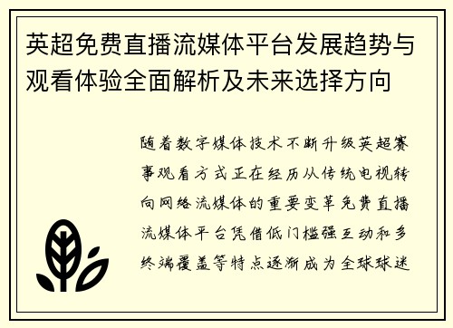 英超免费直播流媒体平台发展趋势与观看体验全面解析及未来选择方向