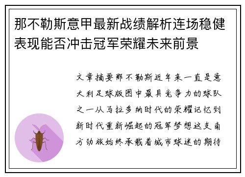 那不勒斯意甲最新战绩解析连场稳健表现能否冲击冠军荣耀未来前景